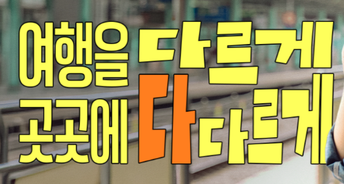 2026 여행가는 봄 혜택 이용방법 총정리(+무료기차&amp;#44; 숙박할인&amp;#44; 여행비)