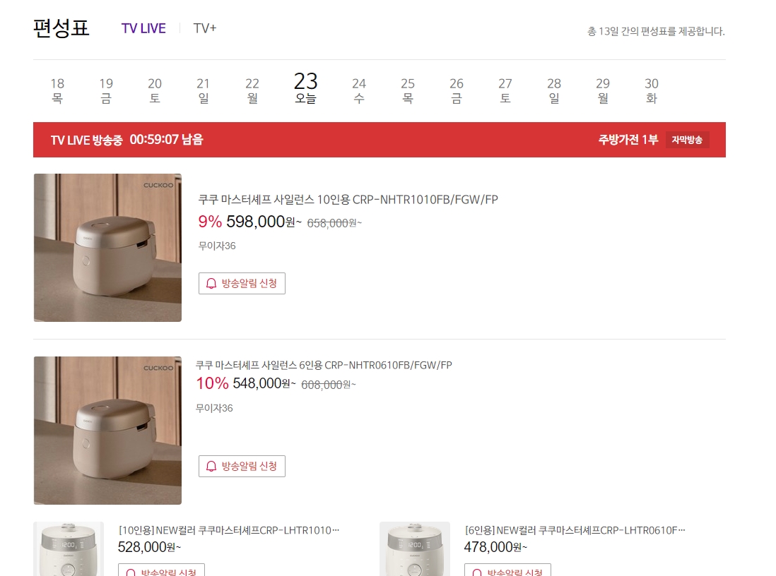 날짜별로 정리된 CJ홈쇼핑의 상세 방송 일정표 화면