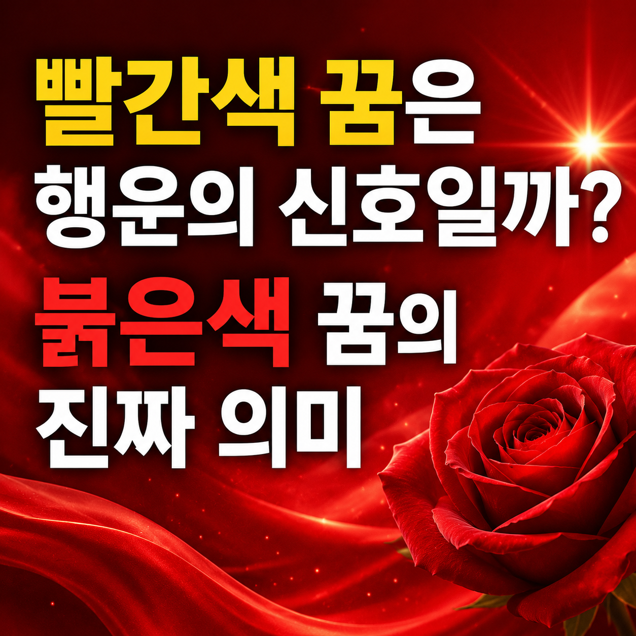빨간색 보는 꿈