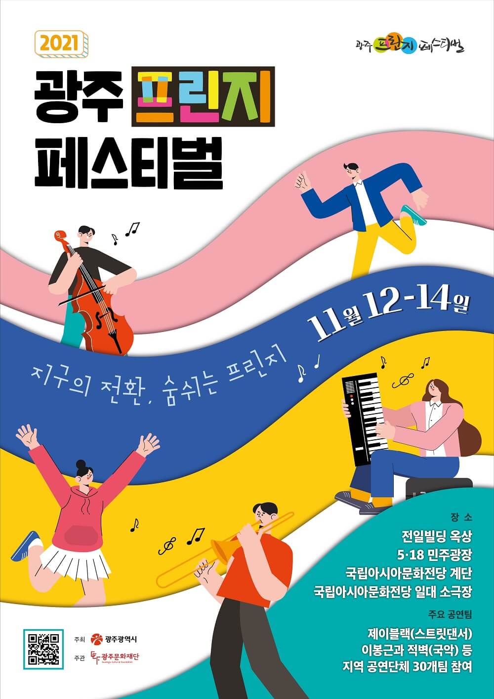 2021_광주_프린지_페스티벌_포스터