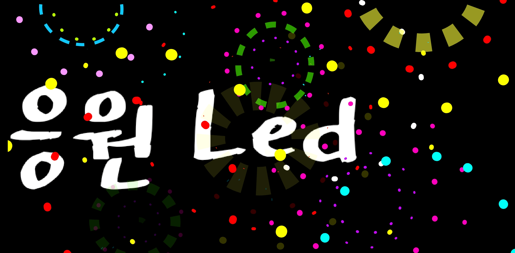 led 전광판 어플