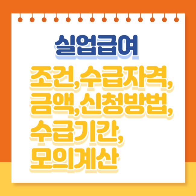 실업급여 조건