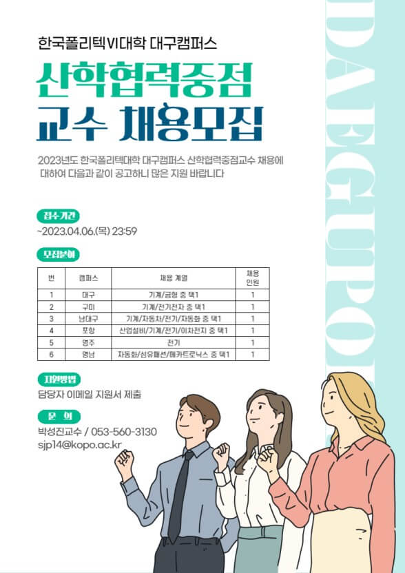 산학협력교수 채용