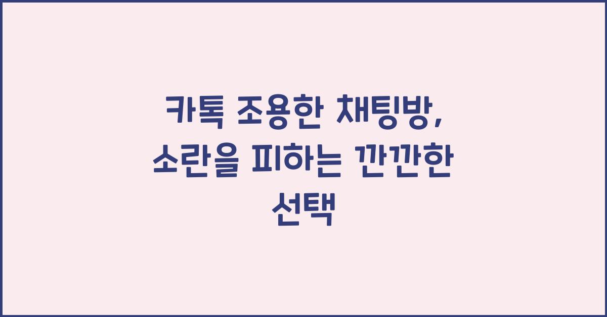 카톡 조용한 채팅방