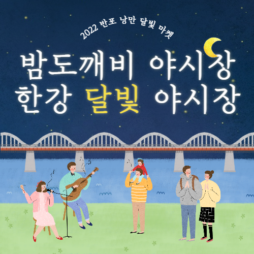 2022-밤도깨비-야시장-thumbnail