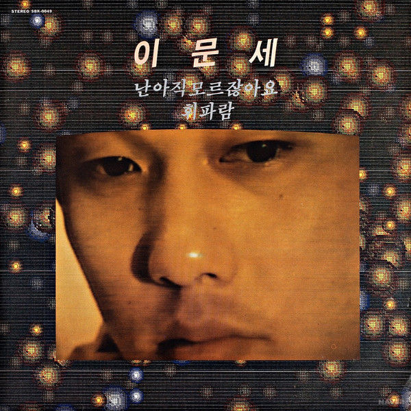 이문세 - 난 아직 모르잖아요 (1985) 앨범 커버 이미지