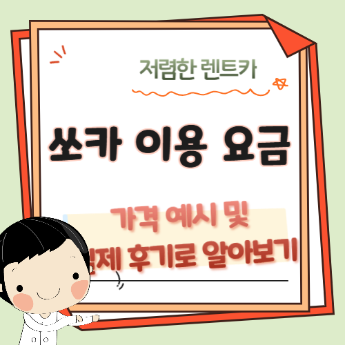 쏘카-이용-요금-후기