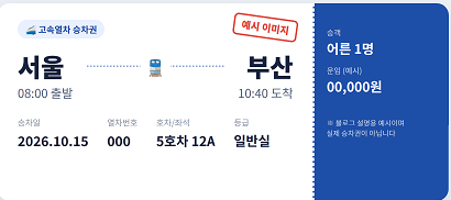 기차표 예시