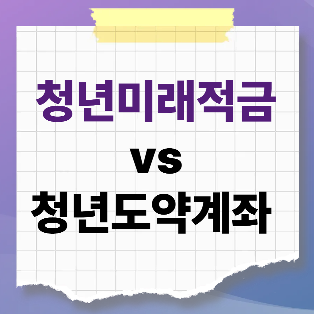 청년미래적금 vs 청년도약계좌 전격 비교! 가입조건 및 6월 신청 일정 안내