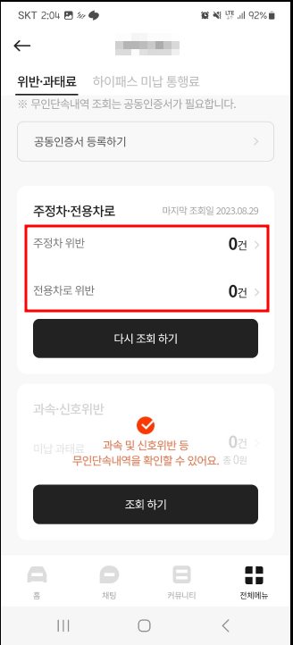 주정차 위반, 전용차로 위반 과태료 조회