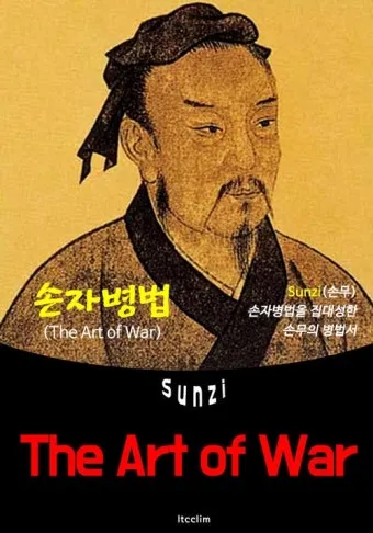 손자병법 시계편 14궤도 전쟁_13