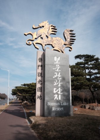 경주 보문관광단지 사진