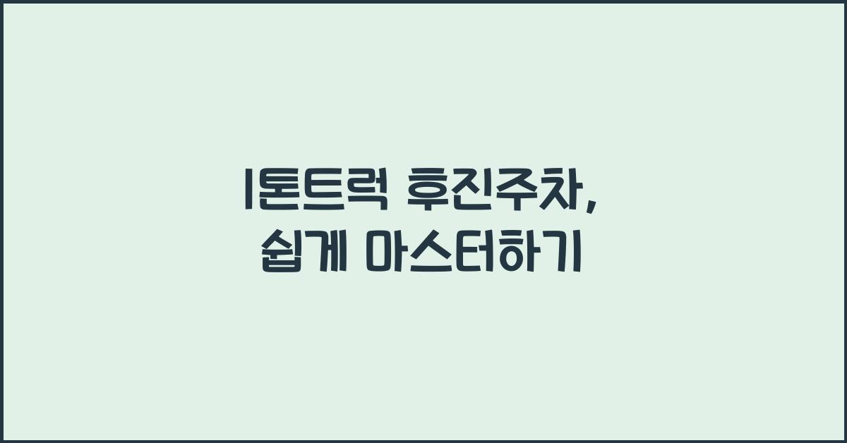 1톤트럭 후진주차