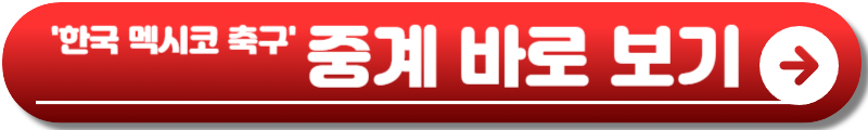 한국 멕시코 축구