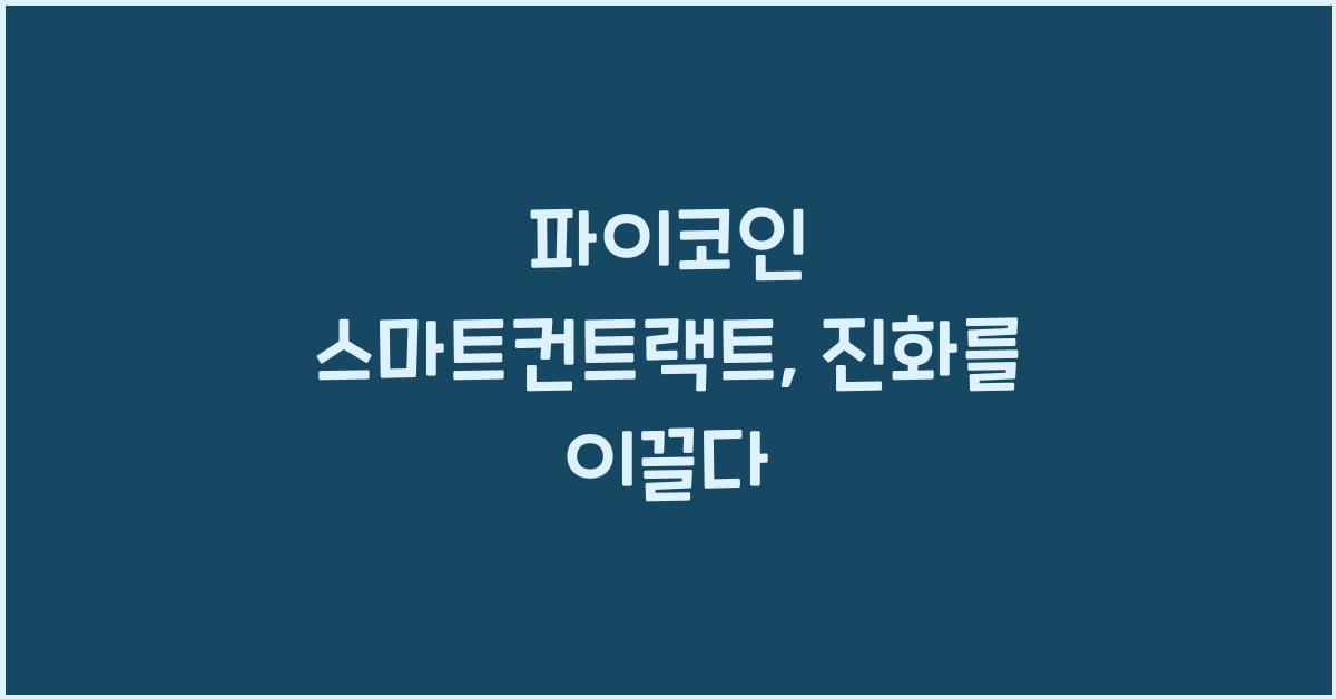 파이코인 스마트컨트랙트