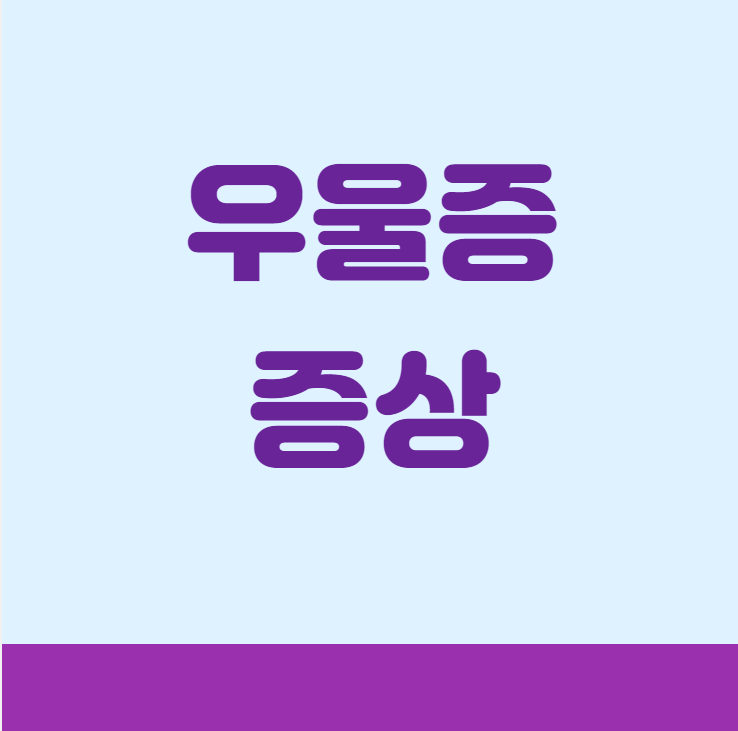 우울증증상