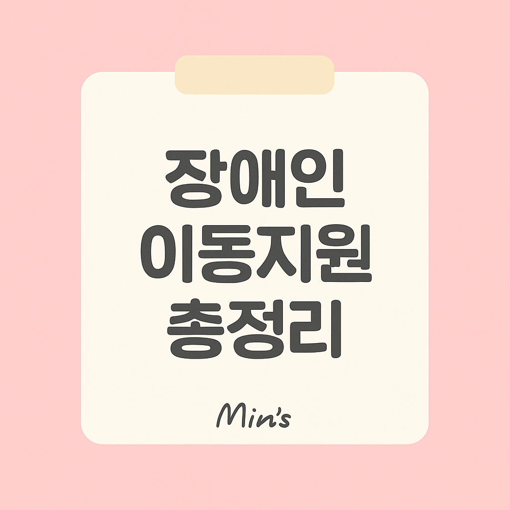 장애인 이동 지원 - 바우처형, 이동지원형, 신청방법, 제출서류, 지역별 안내