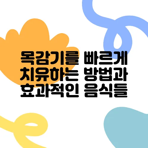목감기를 빠르게 치유하는 방법과 효과적인 음식들