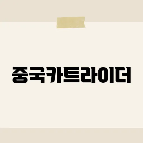 중국카트라이더, 게임오버 뒤 대반전?