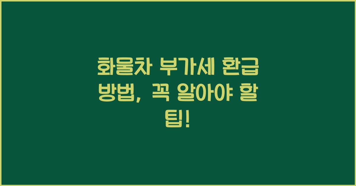 화물차 부가세 환급 방법