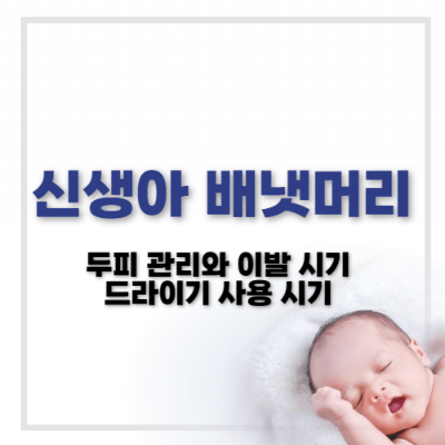 신생아 배냇머리 관리
신생아 이발 시기
아기 두피 관리
신생아 두피 관리법
신생아 머리 감기기
아기 헤어드라이기 사용
초보 부모 아기 머리 관리
신생아 이발 방법
아기 머리 감길 때 주의사항
아기 머리 관리팁