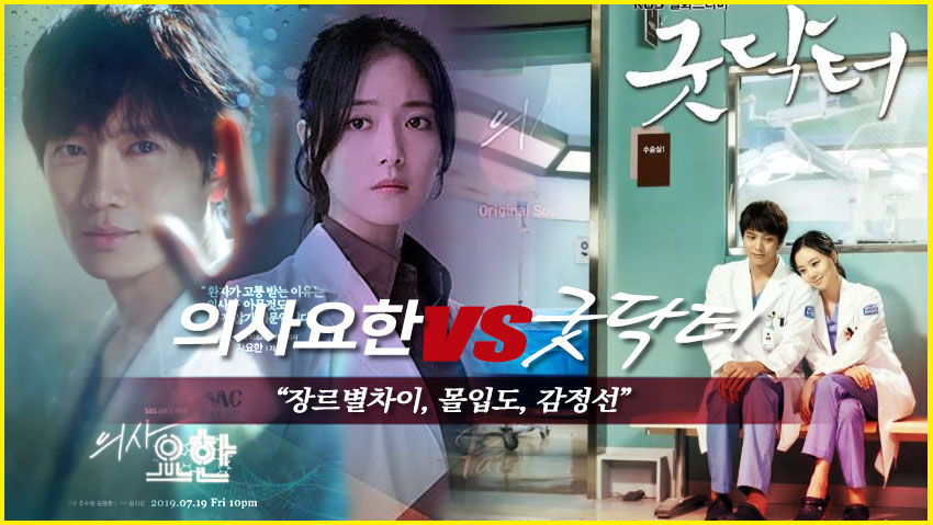 &lt;의사요한&gt;VS&lt;굿닥터&gt; &quot;장르별차이, 몰입도, 감정선&quot;