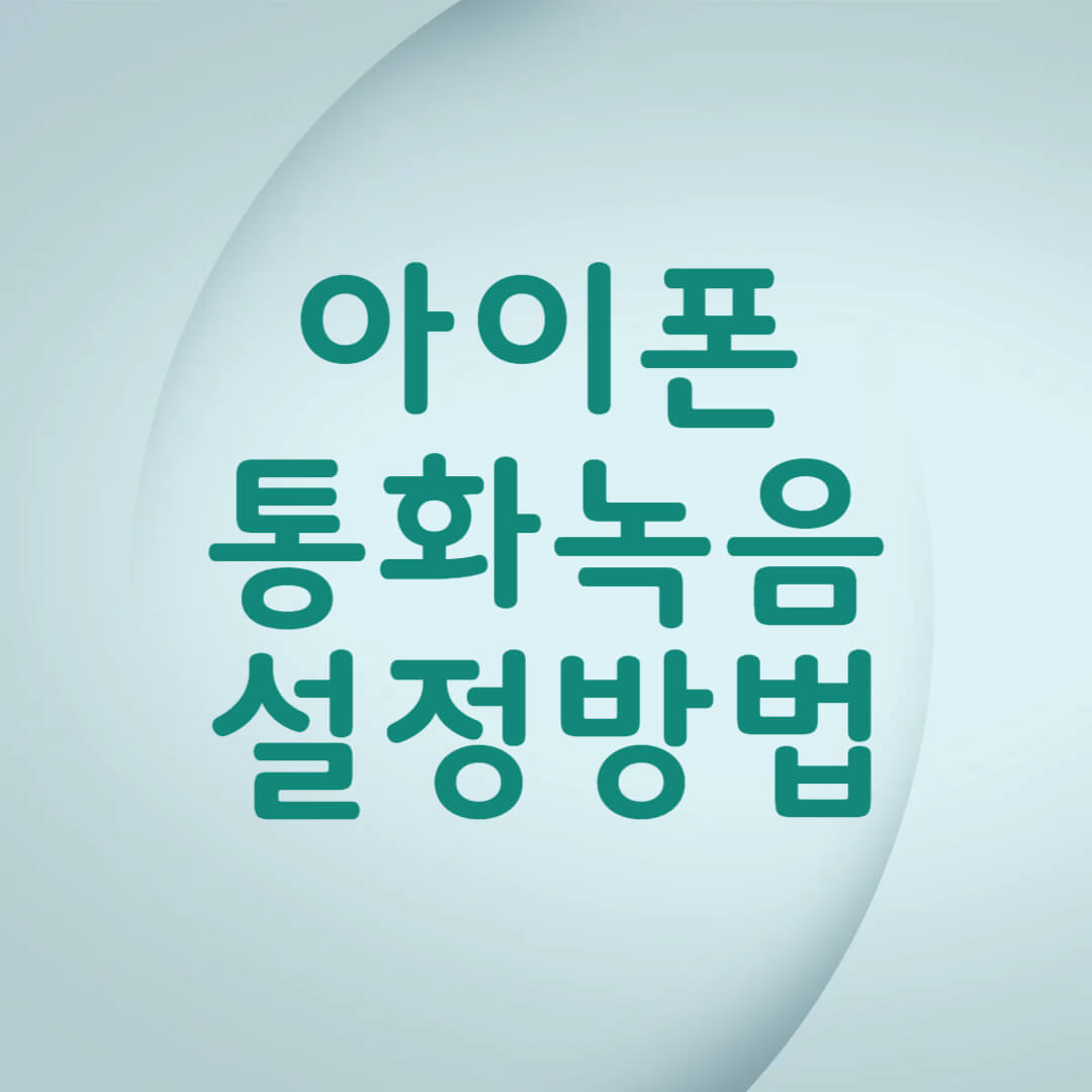 아이폰 통화녹음