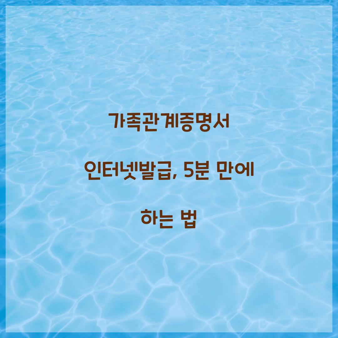 가족관계증명서 인터넷발급