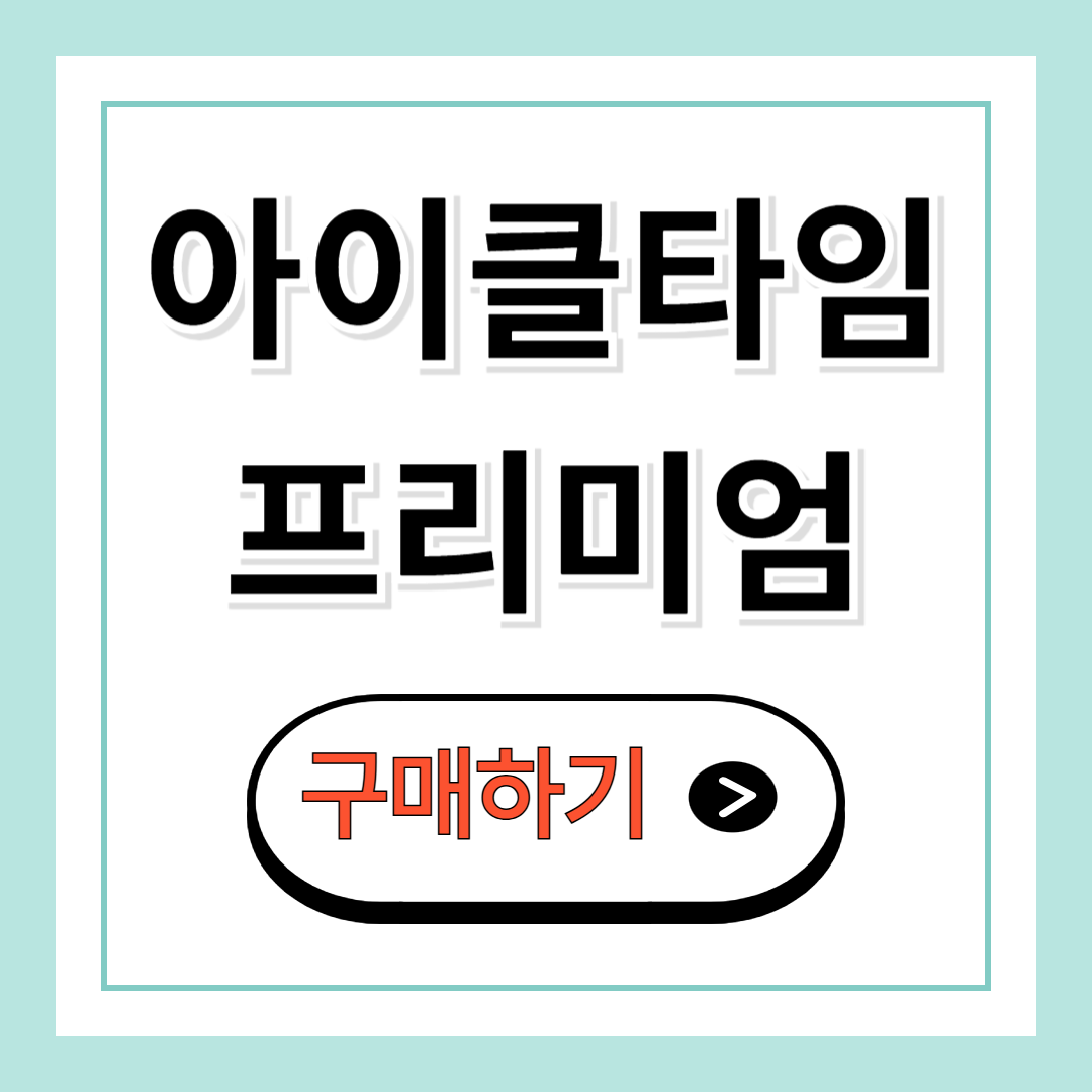 아이클타임