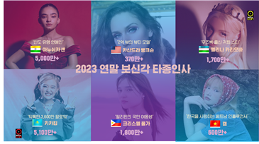 2023 연말 보신각 타종인사 인플루언서