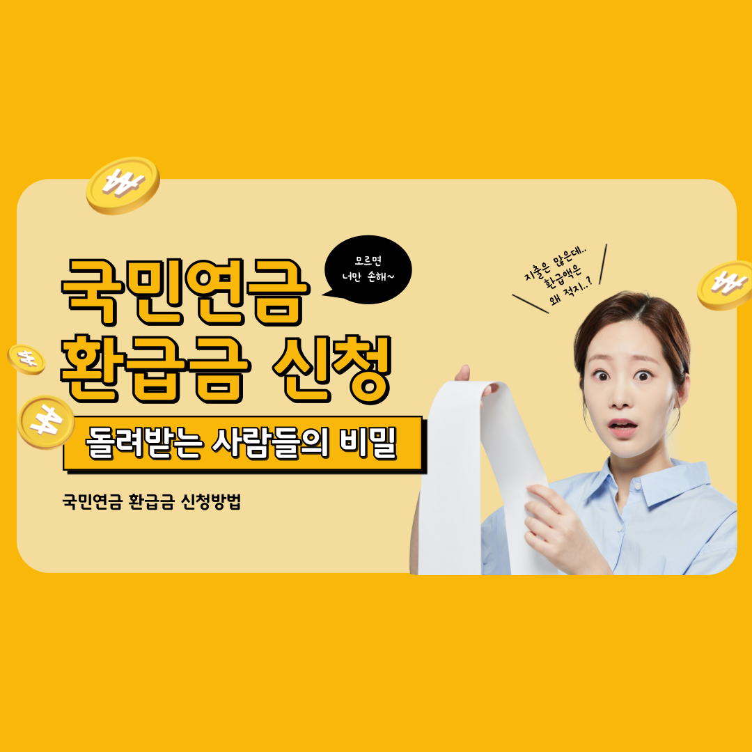 국민연금 환급금 신청