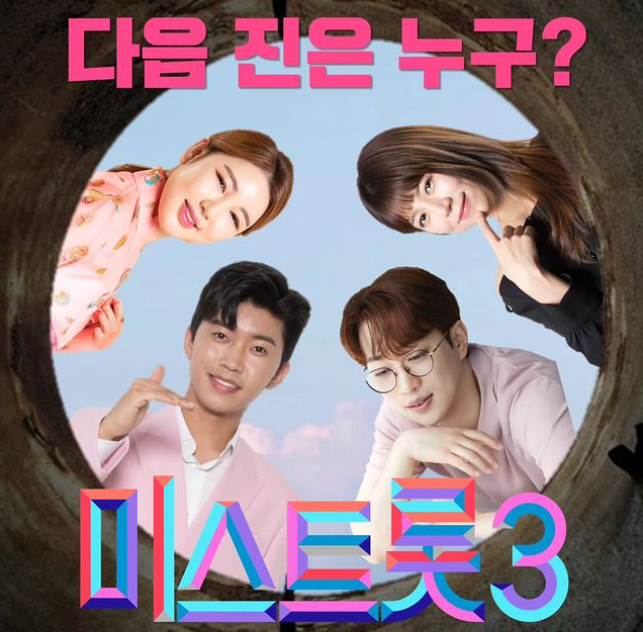 미스트롯 송가인 양지은