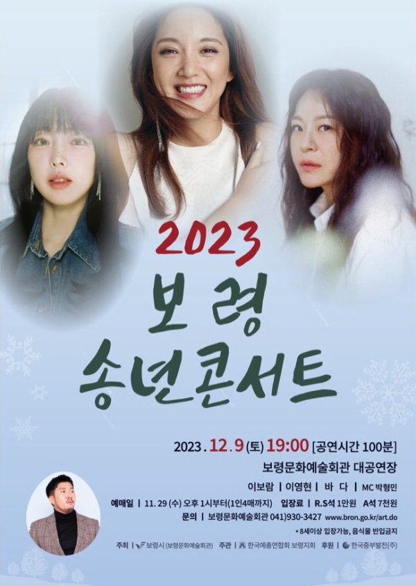 2023 보령콘서트 이보람 이영현 바다 출연