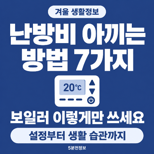 난방비 아끼는 방법 7가지와 보일러 설정 및 생활 습관 안내