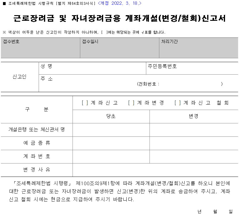 근로장려금/자녀장려금 계좌개설(변경철회) 신고서 양식 다운로드