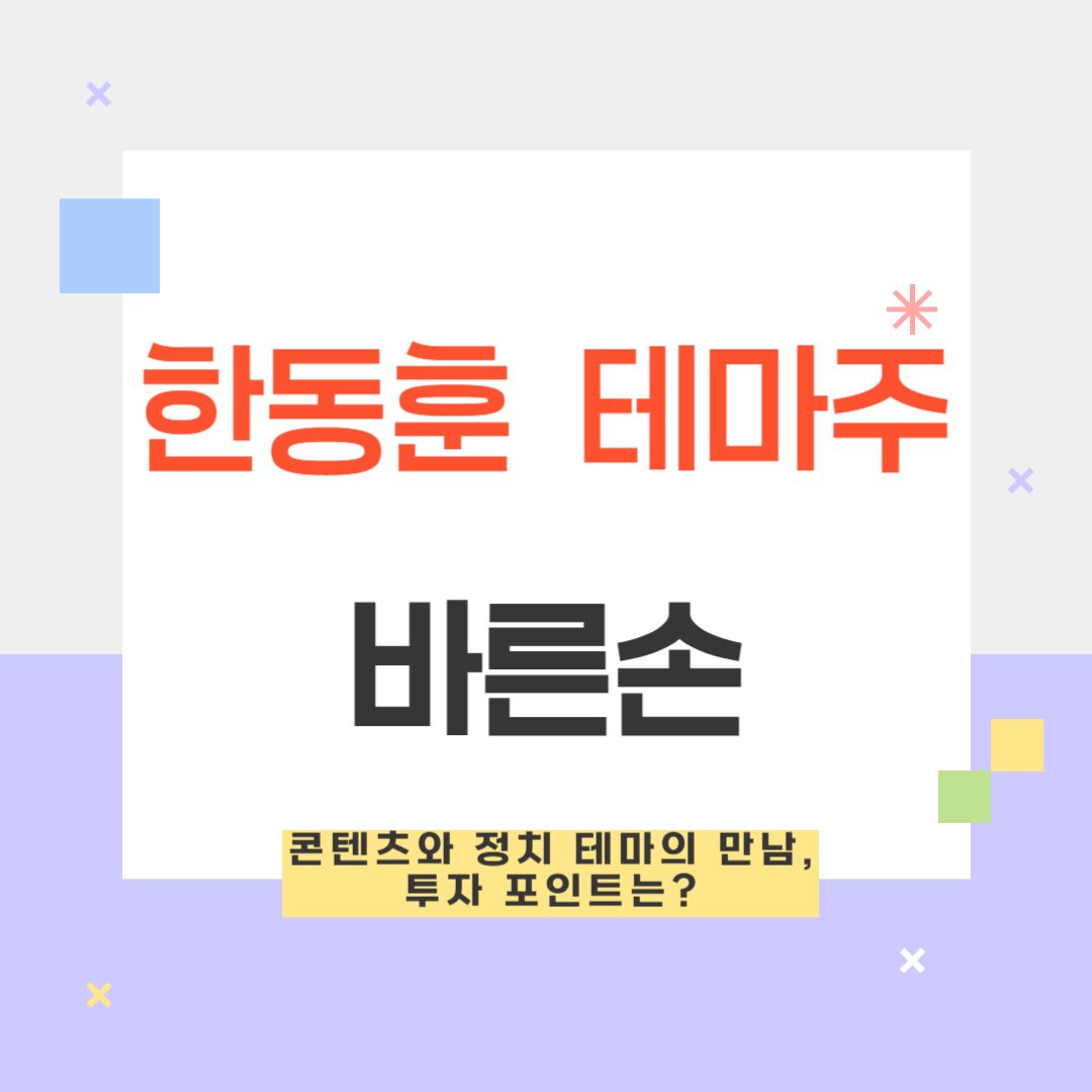 한동훈 테마주 바른손