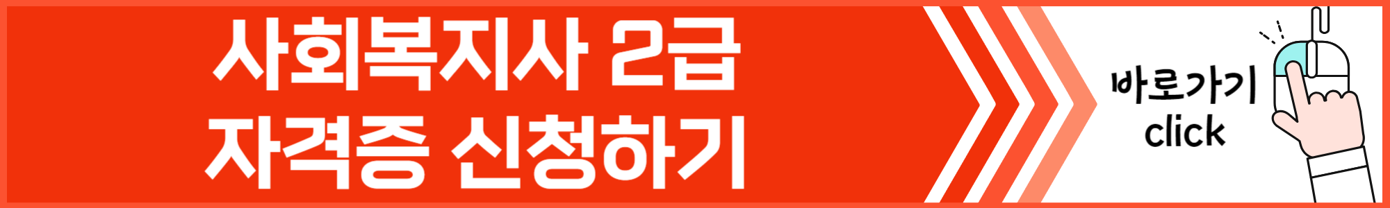 사회복지사-2급-자격증-취득방법