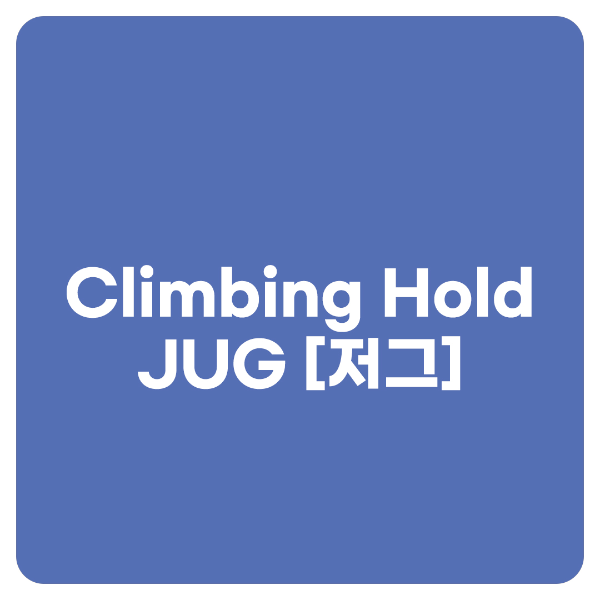 클라이밍 홀드 - 저그
