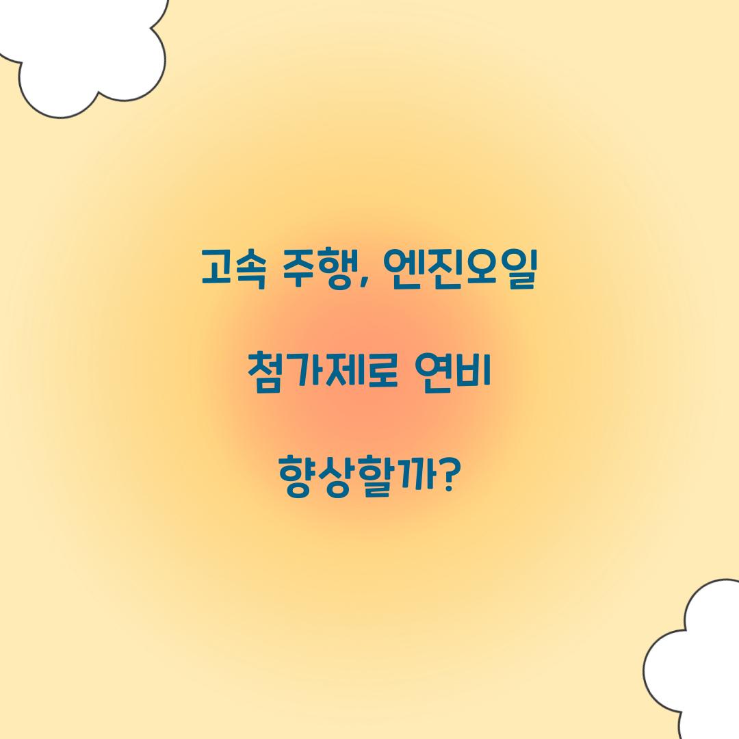 엔진오일 첨가제