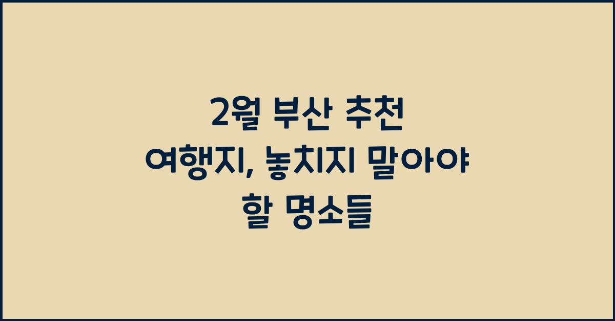 2월 부산 추천 여행지