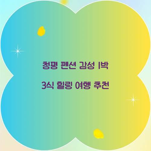 청평 펜션 감성 1박 3식