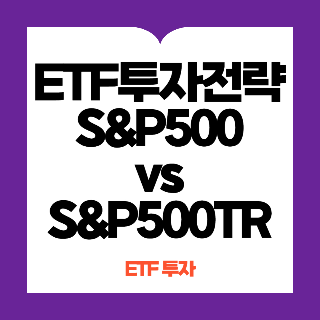 ETF투자전략 (S&amp;P500 vs S&amp;P500TR)