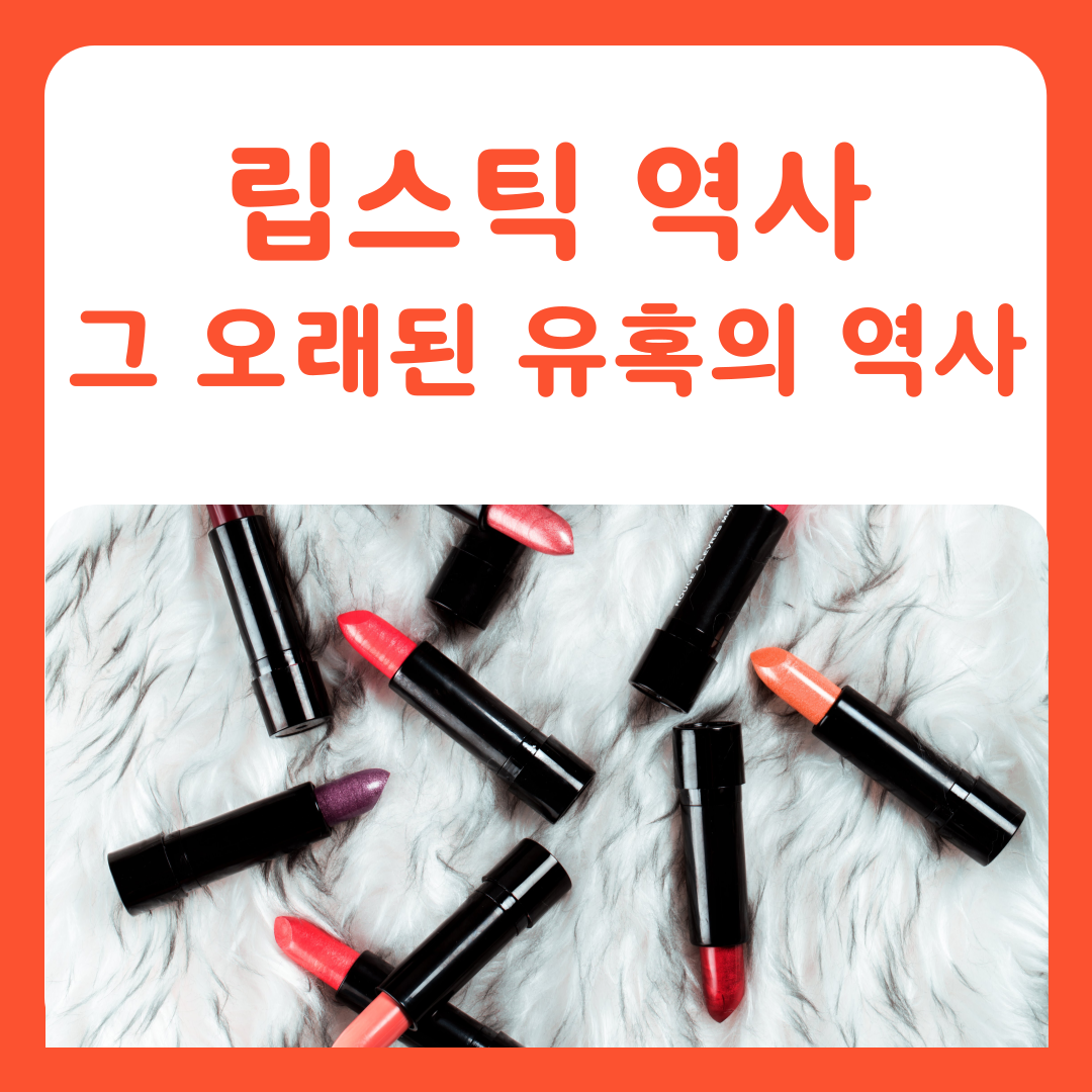 립스틱, 그 오래된 유혹의 역사