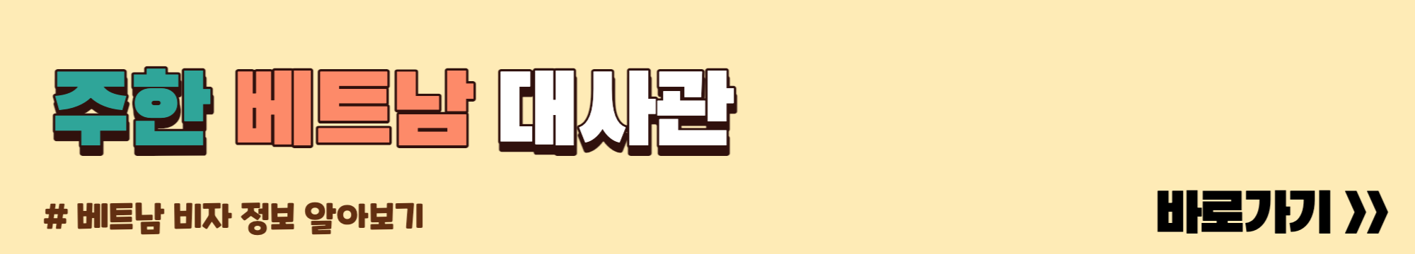 주한베트남 대사관