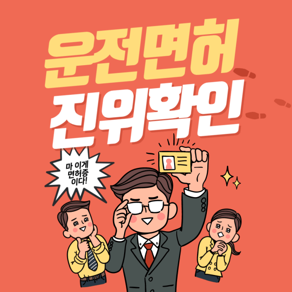 운전면허-진위확인