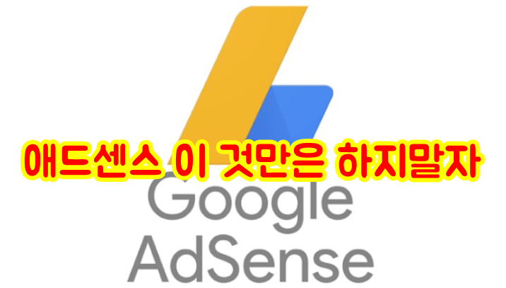 구글애드센스 절대 하지말아야 할 것들