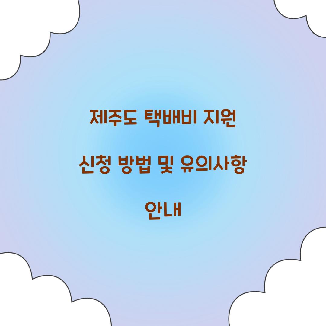 제주도 택배비 지원 신청