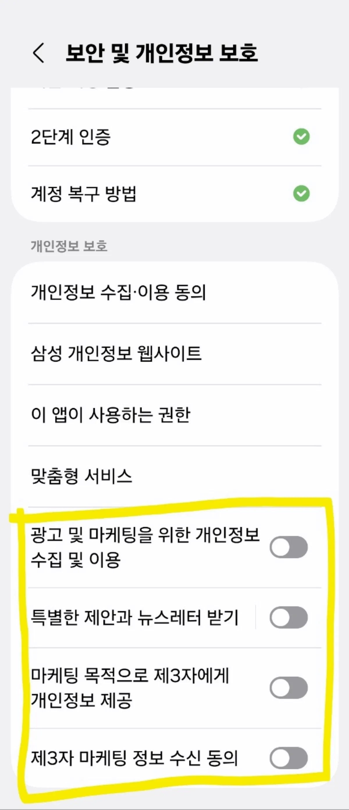 스마트폰 광고 및 마케팅 동의 항목 해제 이미지
