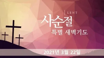 사순절 특별새벽기도회 기도문 묵상집 모음_10