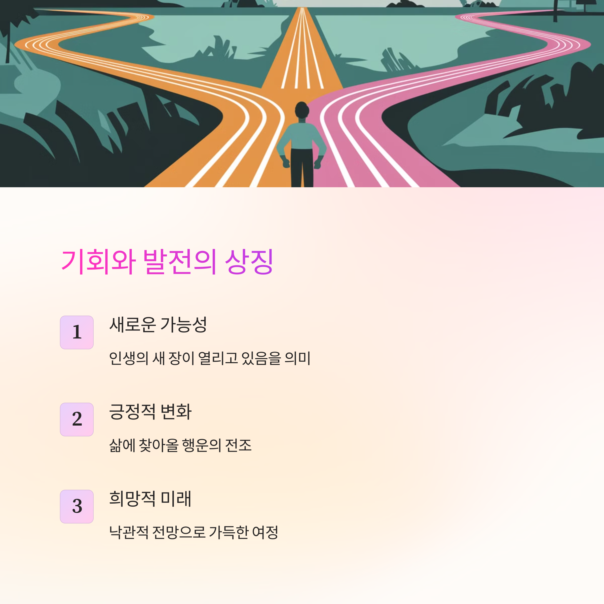 새로운 길이 열리는 꿈